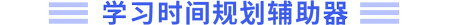 學(xué)習(xí)時間規(guī)劃輔助器