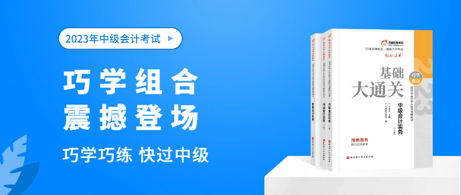 東奧中級會計職稱考試“新組合”出道，快來磕CP！