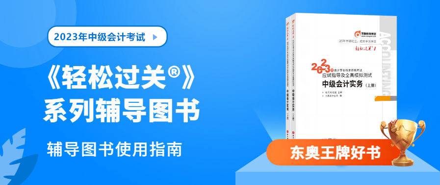 備考中級會計職稱，選搭《輕松過關?》有技巧！