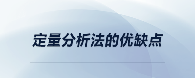 定量分析法的優(yōu)缺點