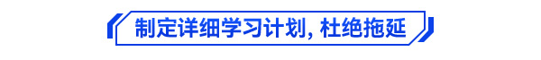 初級會計備考學(xué)習(xí)方法2