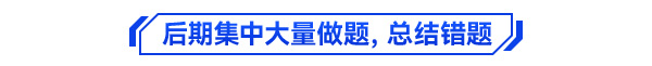 初級會計備考學(xué)習(xí)方法4