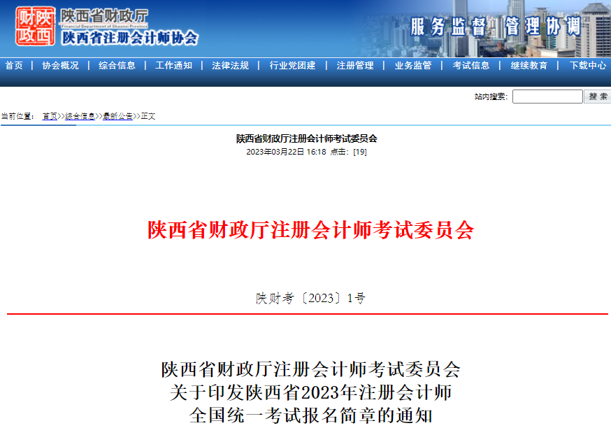 陜西省2023年注冊會計師全國統(tǒng)一考試報名簡章
