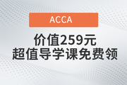 好消息！價值259元ACCA超值導(dǎo)學(xué)課免費領(lǐng)啦