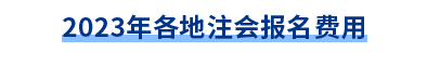 各地報名費(fèi)用匯總