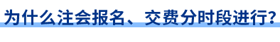 為什么注會報名、交費(fèi)分時段進(jìn)行？