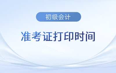 2023年初級(jí)會(huì)計(jì)準(zhǔn)考證打印時(shí)間在什么時(shí)候？