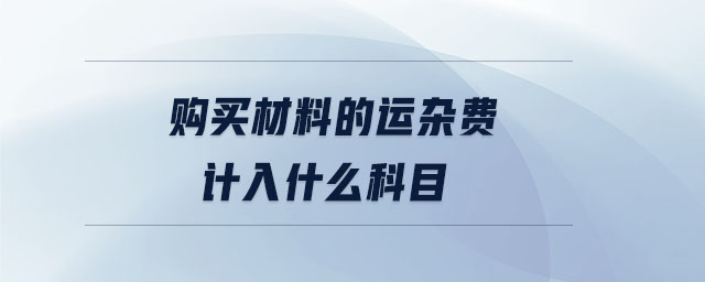 購買材料的運雜費計入什么科目