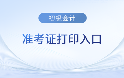 陜西省商洛2023年初級(jí)會(huì)計(jì)準(zhǔn)考證打印入口已開通！立即打?。? suffix=