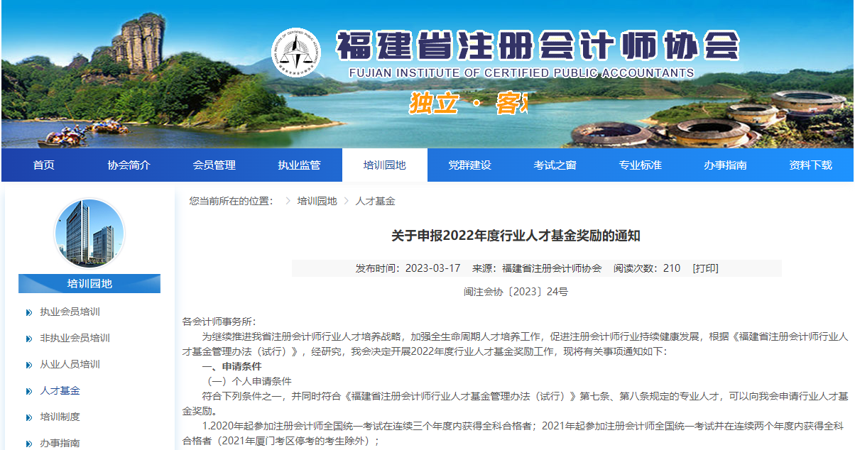 福建省注冊會計師行業(yè)人才基金獎勵申請已啟動！ACCA列入其中！