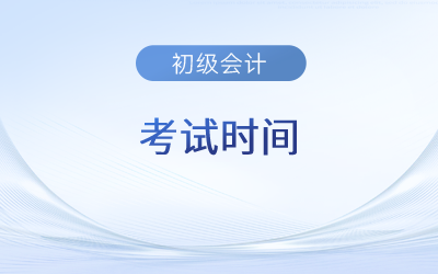 2023年初級(jí)會(huì)計(jì)考試時(shí)間貴州省畢節(jié)