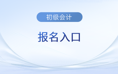 河北省滄州初級(jí)會(huì)計(jì)報(bào)名入口官網(wǎng)2023