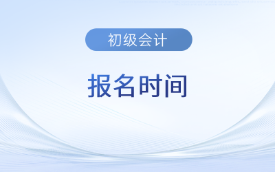 23年會(huì)計(jì)初級(jí)報(bào)名時(shí)間福建省三明