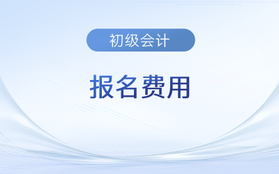 初級會計報名費(fèi)怎么退？