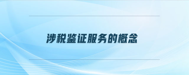 涉稅鑒證服務的概念
