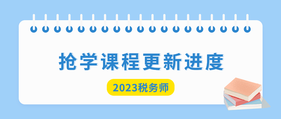 2023年稅務師搶學課程開班，查看課程更新進度！