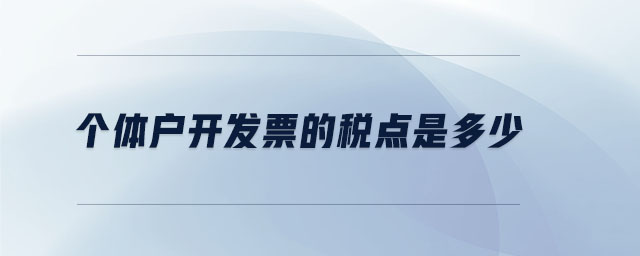 個(gè)體戶開發(fā)票的稅點(diǎn)是多少