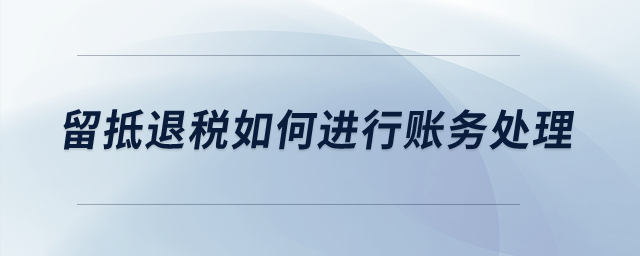 留抵退稅如何進(jìn)行賬務(wù)處理？