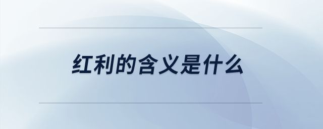 紅利的含義是什么？