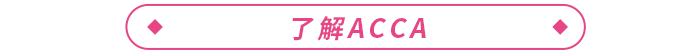 2023年ACCA報(bào)考+備考一站式攻略！ACCA考生必看！