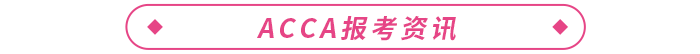 2023年ACCA報(bào)考+備考一站式攻略！ACCA考生必看！