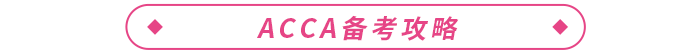 2023年ACCA報(bào)考+備考一站式攻略！ACCA考生必看！