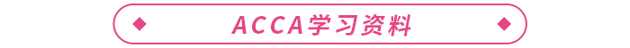 2023年ACCA報(bào)考+備考一站式攻略！ACCA考生必看！