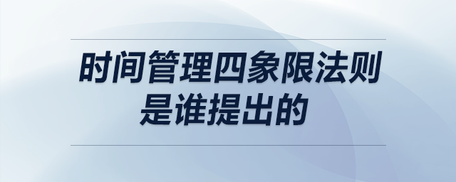時間管理四象限法則是誰提出的