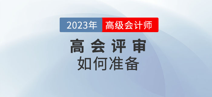 高級會計(jì)師評審如何準(zhǔn)備？一起了解相關(guān)內(nèi)容！