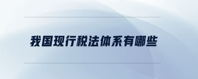我國現行稅法體系有哪些