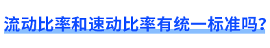 流動比率和速動比率有統(tǒng)一標(biāo)準(zhǔn)嗎？