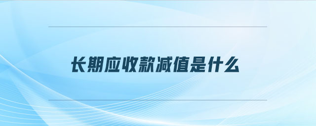 長期應收款減值是什么