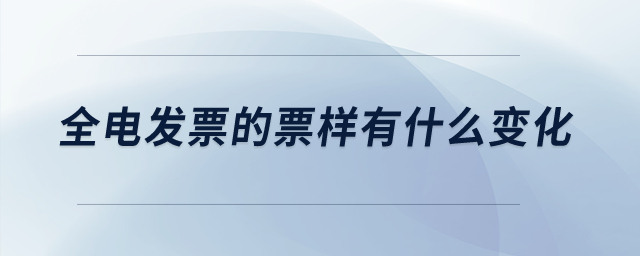 全電發(fā)票的票樣有什么變化？