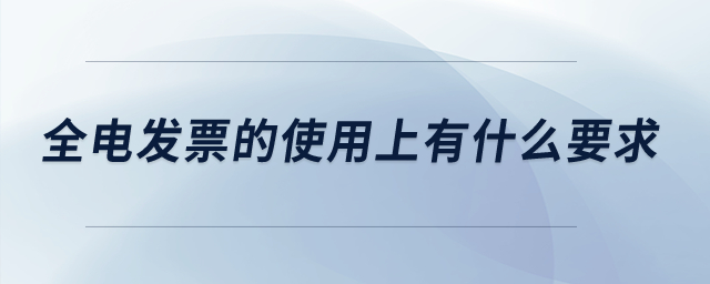 全電發(fā)票的使用上有什么要求？