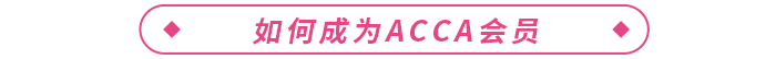 通過ACCA考試后如何完成PER，成為ACCA會(huì)員？