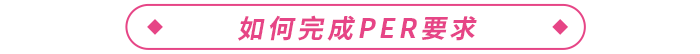 通過ACCA考試后如何完成PER，成為ACCA會(huì)員？