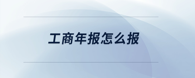 工商年報怎么報？