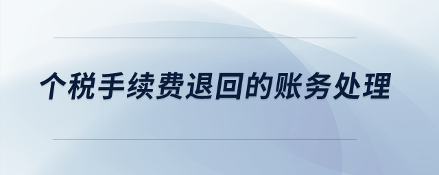 個(gè)稅手續(xù)費(fèi)退回的賬務(wù)處理？