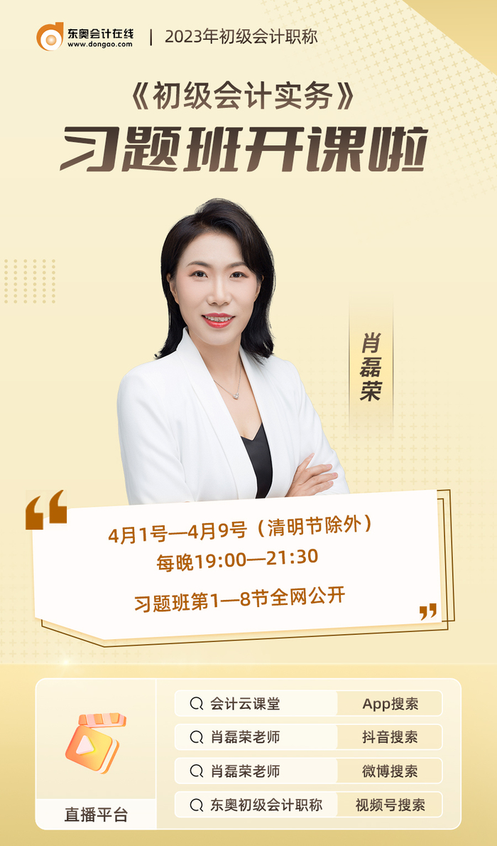2023年《初級會計實務(wù)》習(xí)題班開課啦！肖磊榮老師喊你來聽課！