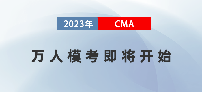 2023年cma考試4月8日開考！萬(wàn)人?？技磳㈤_始！