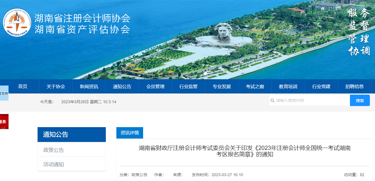 2023年注冊(cè)會(huì)計(jì)師全國(guó)統(tǒng)一考試湖南考區(qū)報(bào)名簡(jiǎn)章