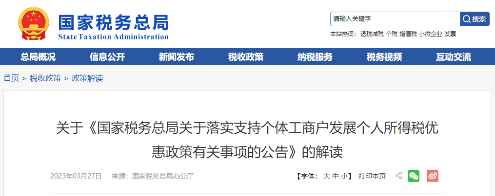 關于《落實支持個體工商戶發(fā)展個人所得稅優(yōu)惠政策公告》的解讀