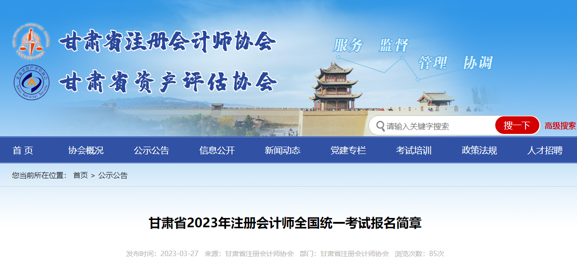 甘肅省2023年注冊會計(jì)師全國統(tǒng)一考試報(bào)名簡章