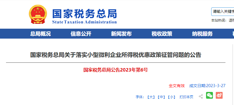 國家稅務總局關于落實小型微利企業(yè)所得稅優(yōu)惠政策征管問題的公告