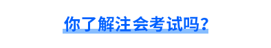 你了解注會(huì)考試嗎？