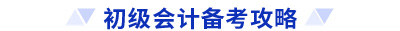 初級會計(jì)備考攻略