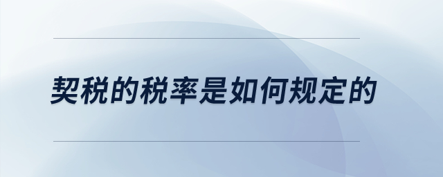 契稅的稅率是如何規(guī)定的？