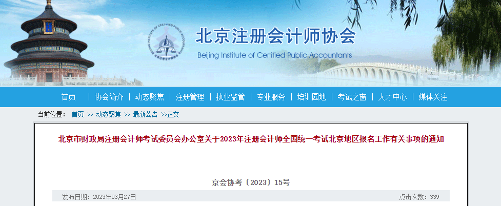 2023年注冊(cè)會(huì)計(jì)師全國(guó)統(tǒng)一考試北京地區(qū)報(bào)名簡(jiǎn)章