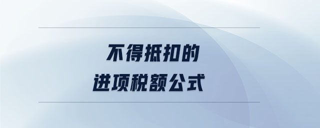不得抵扣的進項稅額公式