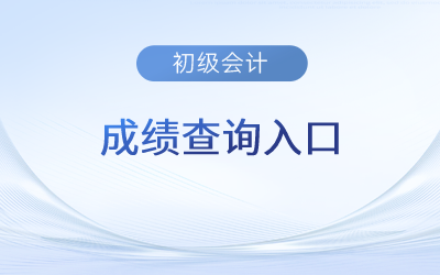 2023年初級(jí)會(huì)計(jì)師考試在哪查成績(jī)？